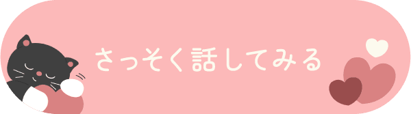 さっそく話してみる